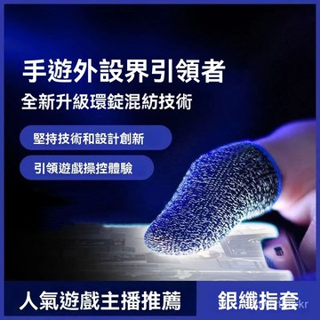 電競遊戲指套 手遊指套 遊戲指套 防汗 決勝時刻 傳說對決 原神 英雄聯盟 喫雞神器 蛋仔派對 MDB3
