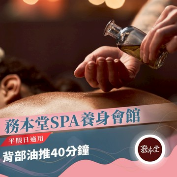 台東【務本堂】平假日背部油推40分鐘(Mo)