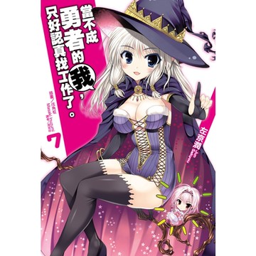 當不成勇者的我，只好認真找工作了。(7)_Readmoo 讀墨電子書