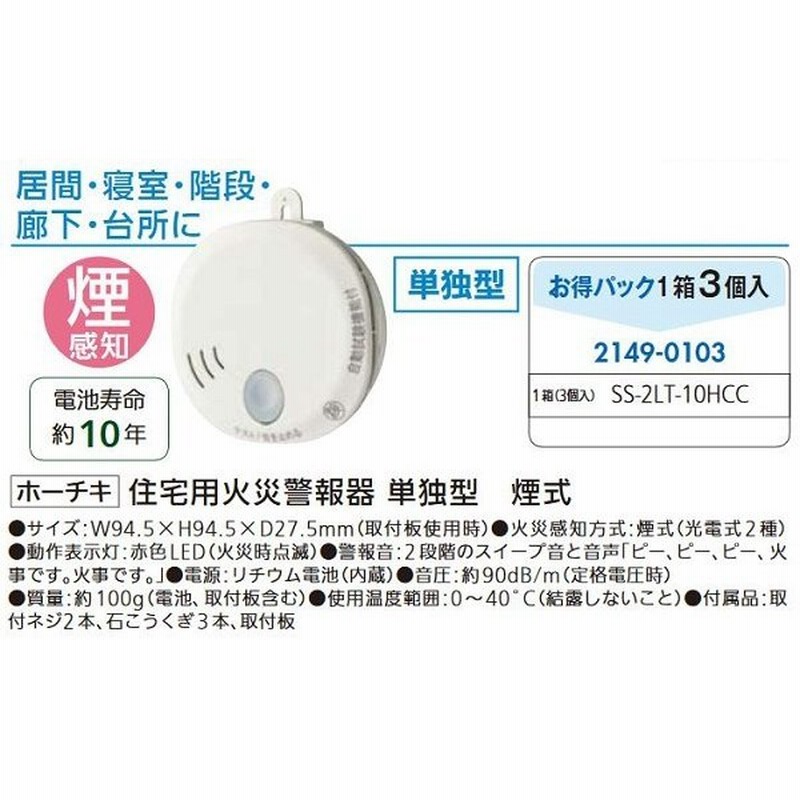 ホーチキ 火災警報器 煙式 3個入 無線連動方式 SS-2LRA-10HCP3 警報