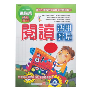 幼福文化 閱讀活用評量進階篇 國民小學國語科必備最佳輔助教材  小學全年級