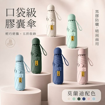 【快速出貨🔥】雨傘 迷你膠囊晴雨傘 輕巧隨身攜帶 迷你口袋傘 摺疊傘 晴雨兩用傘 太陽傘 防曬傘 黑膠傘 遮陽傘 輕量傘