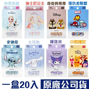 卡通OK繃-冰雪奇緣/史迪奇/奇奇與蒂蒂/大耳狗/庫洛米貼繃 (20枚)  迪士尼 漫威 授權 傷口敷料