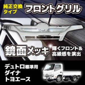 日野 デュトロ トヨタ ダイナ 前期 後期 標準 ワイド メッキ フロント