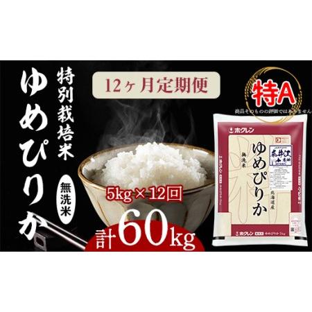 ふるさと納税 日経トレンディ「米のヒット甲子園」大賞受賞「特栽米ゆめぴりか無洗米5kg」定期便！毎月1回・計12回お届け 北海道奈井江町