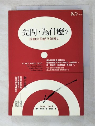 【書寶二手書T4／財經企管_AK6】先問,為什麼?啟動你的感召領導力_賽門．西奈克