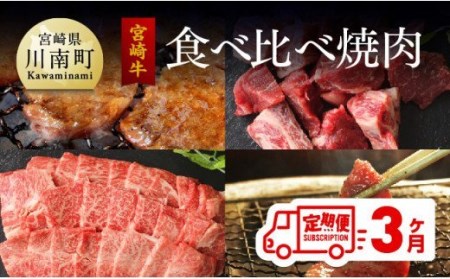  宮崎牛 焼肉食べ比べ 3ヶ月コース