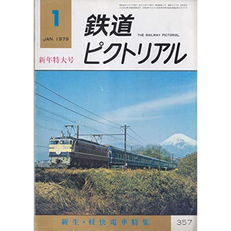 鉄道ピクトリアル 1979年1月特大号 新生・軽快電車特集