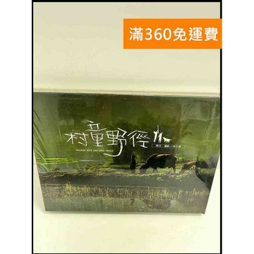 【雷根360免運】【送贈品】村童野徑 #近全新 #近全新【P-P1036】