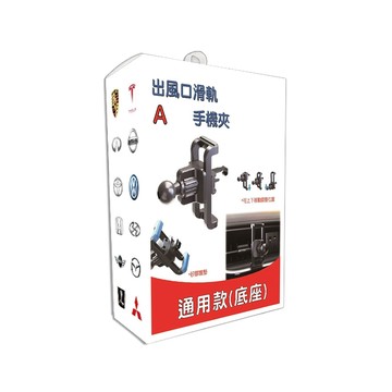 出風口式 出風口滑軌手機座-下座