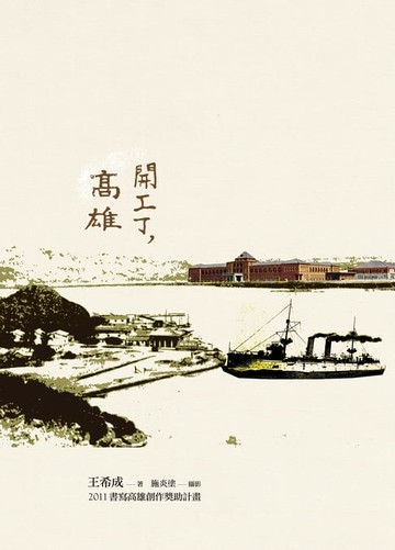 【電子書】開工了，高雄