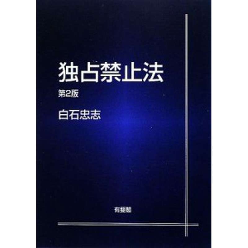 中古 独占禁止法 白石忠志 著 通販 Lineポイント最大get Lineショッピング