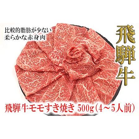 ふるさと納税 菊の井 飛騨牛モモすき焼き 500g（4〜5人前）牛肉 岐阜県下呂市