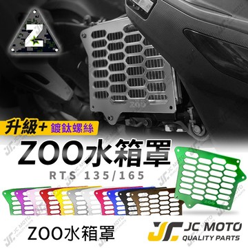 【JC-MOTO】 ZOO 水箱罩 RTS 水箱護網 水箱罩 RTS125 135 RTS165 水箱網 直上安裝