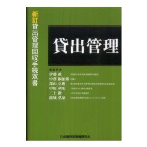 新訂貸出管理回収手続双書  貸出管理