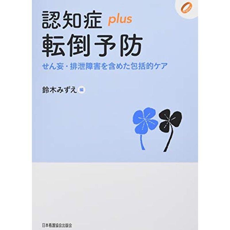 認知症plus転倒予防 せん妄・排泄障害を含めた包括的ケア