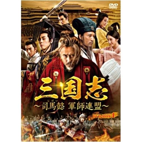 三国志〜司馬懿 軍師連盟〜 DVD-BOX4 ／ ウー・ショウポー (DVD