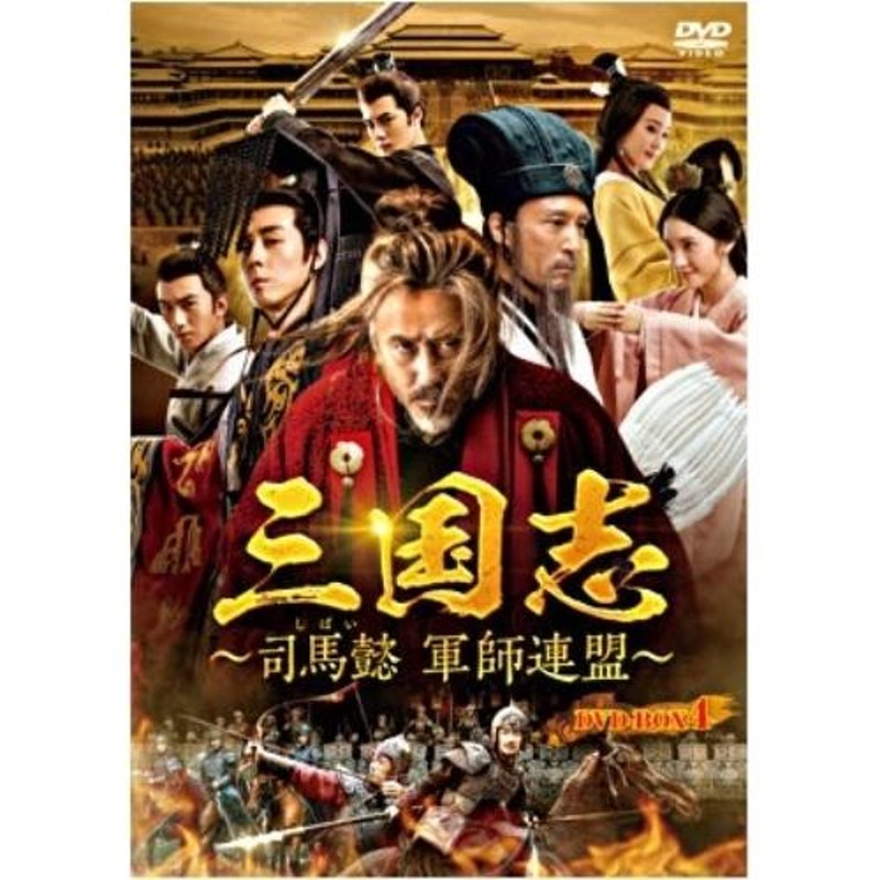 三国志〜司馬懿 軍師連盟〜 DVD-BOX4 ／ ウー・ショウポー (DVD 