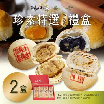 【普一】珍素特選禮盒(12顆/盒)x2