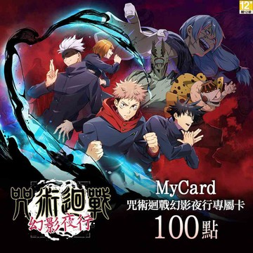 MyCard 100點-咒術迴戰 幻影夜行專屬卡