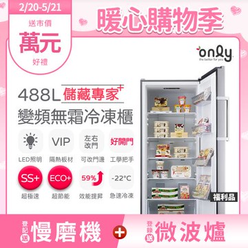 【2/20-5/21登記送慢磨機】only儲藏專家488L立式變頻無霜冷凍櫃OU488-NG05ZI福利品(節能省電/488公升直立式)