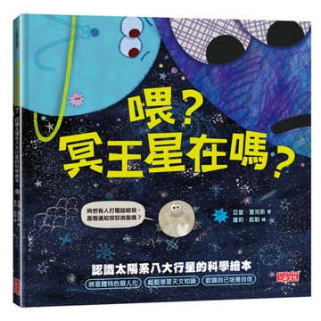 喂？冥王星在嗎？認識太陽系八大行星的科學繪本
