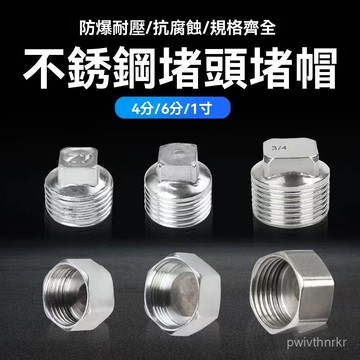 304不銹鋼堵頭堵帽4分內絲管帽加厚6分外絲堵頭1寸堵帽頭水管配件 DOYJ