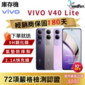 『10倍蝦幣+含稅附發票🧾』VIVO｜V40 Lite｜8+256｜手機