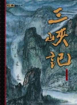 三峽記（精）[二手書_良好]