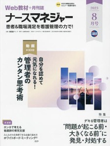 ナースマネジャー 第25巻第6号(23-8月号)