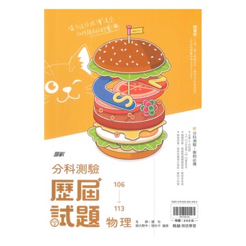 翰林高中分科測驗106-113歷屆試題物理