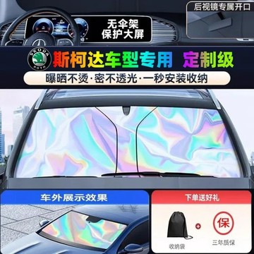 【專車專用】Skoda 斯柯達 汽車遮陽板 Octavia karoq Fabia Yeti 汽車遮陽 遮陽簾 前檔遮陽