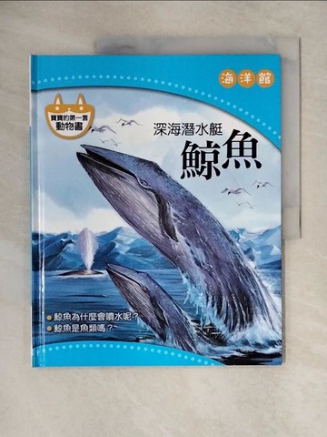 【書寶二手書T1／少年童書_ZG7】深海潛水艇-鯨魚_海洋館_陳秀琴 (繪畫)