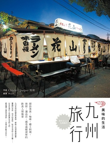九州旅行，美味的生活：探訪美食、咖啡、鄉土料理、旅宿、選品店，感受溫暖深厚[二手書_良好]