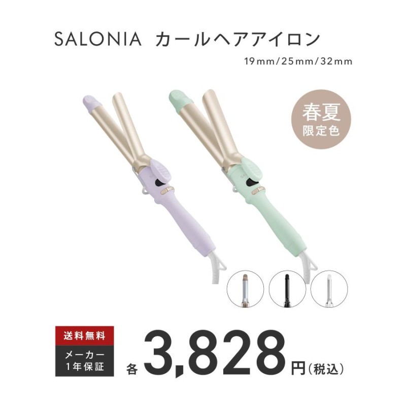 ヘアアイロン サロニア SALONIA セラミック カール アイロン 【2024年