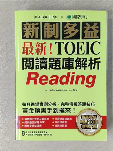 【書寶二手書T1／語言學習_YWT】最新！新制多益TOEIC閱讀題庫解析：最新收錄精準 10 回模擬試題_雙書裝_Hackers Academia, Tina