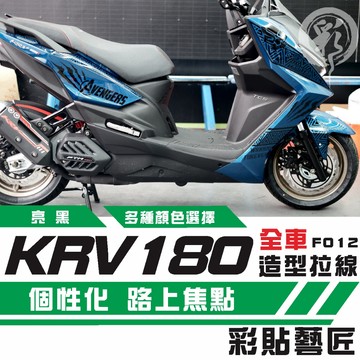 彩貼藝匠 KRV 180 全車拉線F012 3M反光貼紙 ORACAL螢光貼 拉線設計 裝飾 機車貼紙 車膜