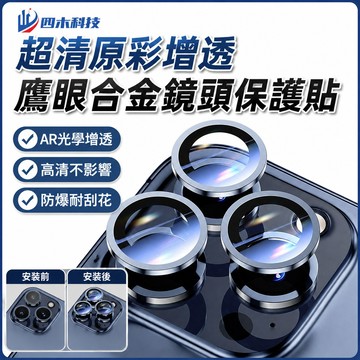 超清原彩增透 鷹眼合金 鏡頭保護貼 適用於 蘋果 iPhone 15 14 13 12 11 Pro max 鏡頭保護圈
