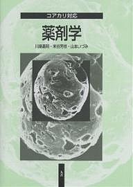 薬剤学 コアカリ対応 川島嘉明