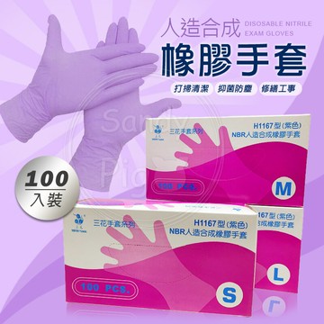??熱銷??H1167型 三花 NBR手套 厚款 S M L 紫色 藍100入/盒 抽取式 乳膠手套 無粉手套 手套