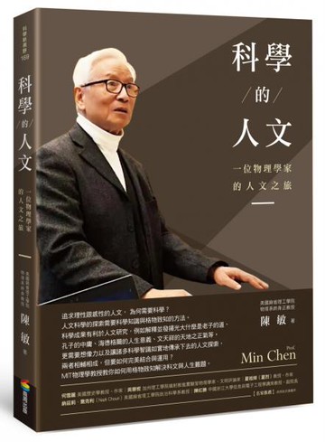 科學的人文：一位物理學家的人文之旅【城邦讀書花園】