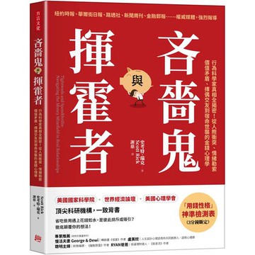 吝嗇鬼與揮霍者：行為科學家真相全揭密！從人際衝突、情緒勒索、價值矛盾、擇偶交友到宿命世襲的金錢心理學