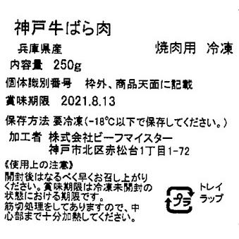 兵庫 神戸牛 焼肉 バラ    神戸牛焼肉用バラ250g