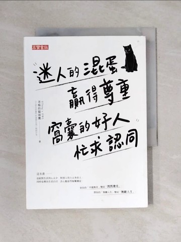 【書寶二手書T1／心靈成長_X6X】迷人的混蛋贏得尊重，窩囊的好人忙求認同_老楊的貓頭鷹