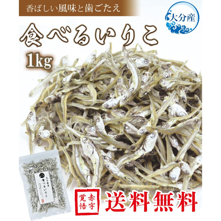 送料無料 メール便 煮干し 食べるいりこ 1ｋｇ 業務用 食べる用 にぼし いりこ おやついりこ 食べる煮干し 食べる小魚