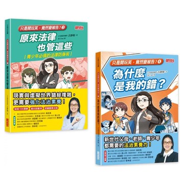 只是開玩笑，竟然變被告？(3+4)套書(共2冊)