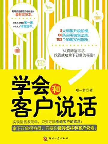 【電子書】学会和客户说话