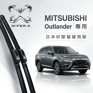【隔日到•長效激潑水】MITSUBISHI 三菱 Outlander 全年份 專用軟骨鍍膜雨刷 WIPER-X