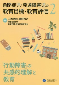 自閉症児・発達障害児の教育目標・教育評価 三木裕和 越野和之 障害児教育の教育目標・教育評価研究会