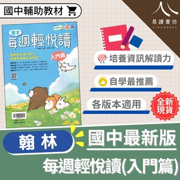 翰林國中【每週輕悅讀】(入門篇)